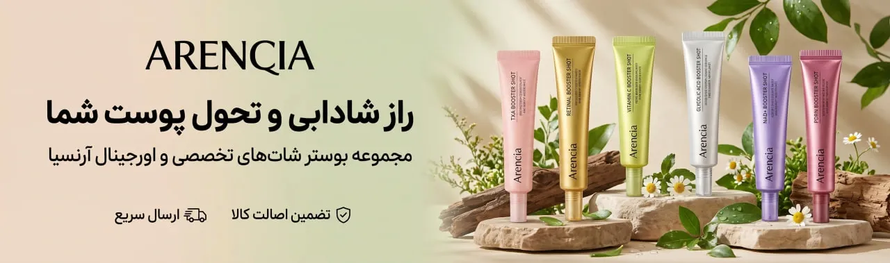 مجموعه تخصصی بوستر شات‌های اورجینال آرنسیا (Arencia)